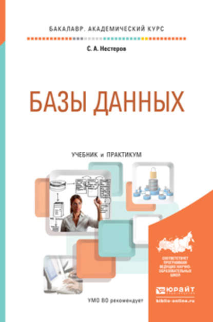 Базы данных. Учебник и практикум для академического бакалавриата - Сергей Александрович Нестеров