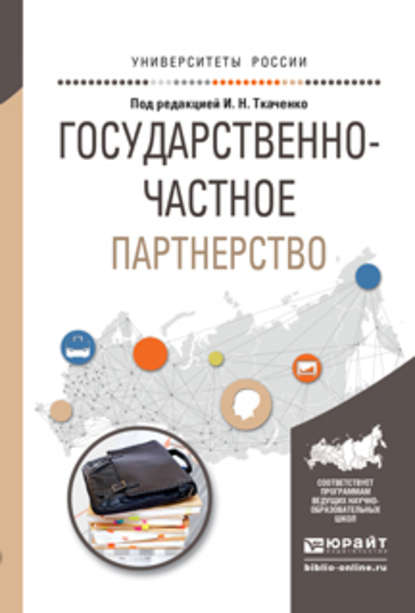 Государственно-частное партнерство. Учебное пособие для бакалавриата и магистратуры - Ирина Николаевна Ткаченко