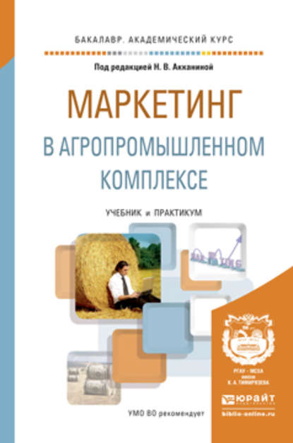 Маркетинг в агропромышленном комплексе. Учебник и практикум для академического бакалавриата - Сергей Епифанович Чернов