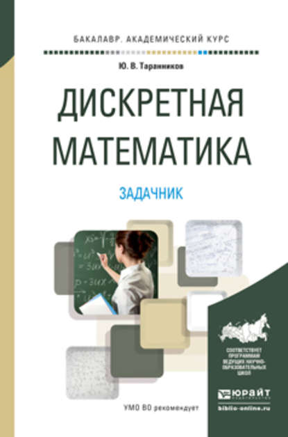 Дискретная математика. Задачник. Учебное пособие для академического бакалавриата - Юрий Валерьевич Таранников