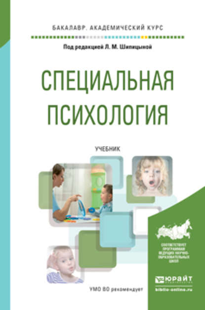 Специальная психология. Учебник для академического бакалавриата - Ида Антоновна Михаленкова