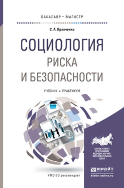 Социология риска и безопасности. Учебник и практикум для академического бакалавриата - Сергей Александрович Кравченко