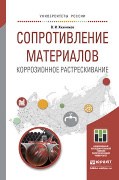 Сопротивление материалов. Коррозионное растрескивание. Учебное пособие для прикладного бакалавриата — Валентин Игнатьевич Хижняков