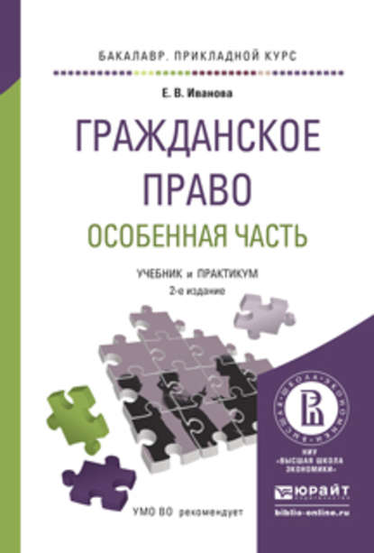 Гражданское право. Особенная часть 2-е изд., пер. и доп. Учебник и практикум для прикладного бакалавриата - Екатерина Викторовна Иванова