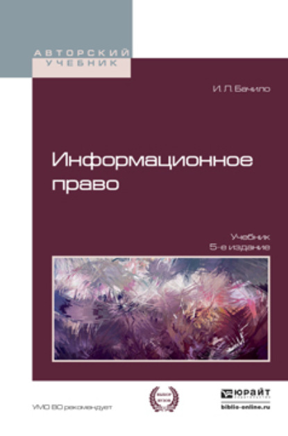 Информационное право 5-е изд., пер. и доп. Учебник для академического бакалавриата - Иллария Лаврентьевна Бачило