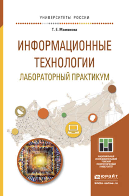 Информационные технологии. Лабораторный практикум. Учебное пособие для прикладного бакалавриата — Татьяна Егоровна Мамонова