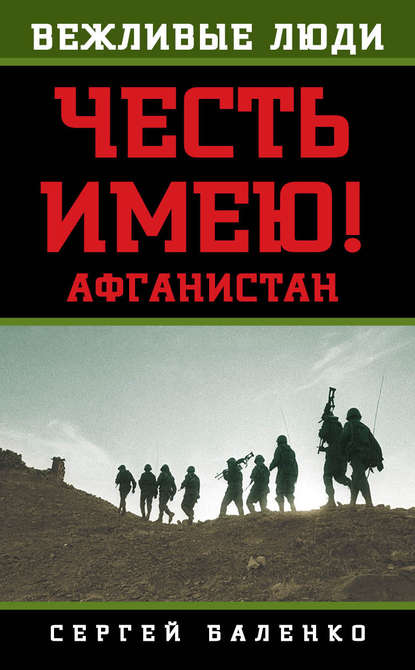 Афганистан. Честь имею! — Сергей Баленко