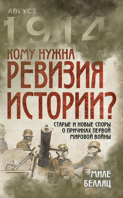 Кому нужна ревизия истории? Старые и новые споры о причинах Первой мировой войны — Миле Белаяц