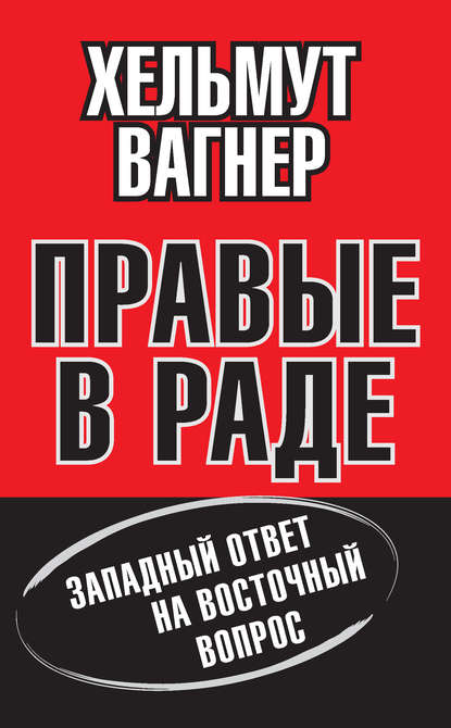 Правые в Раде. Западный ответ на Восточный вопрос - Хельмут Вагнер