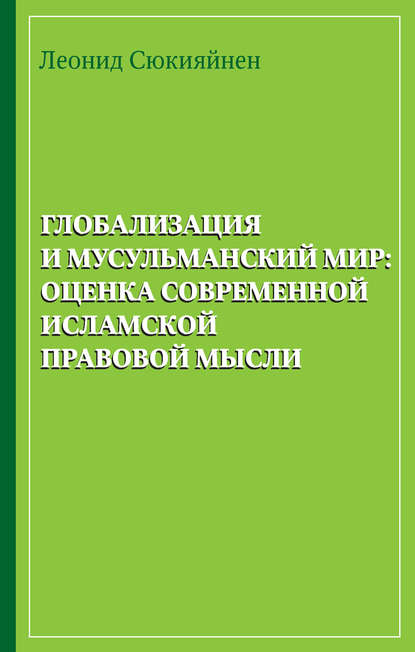 Глобализация и мусульманский мир: оценка современной исламской правовой мысли - Леонид Сюкияйнен