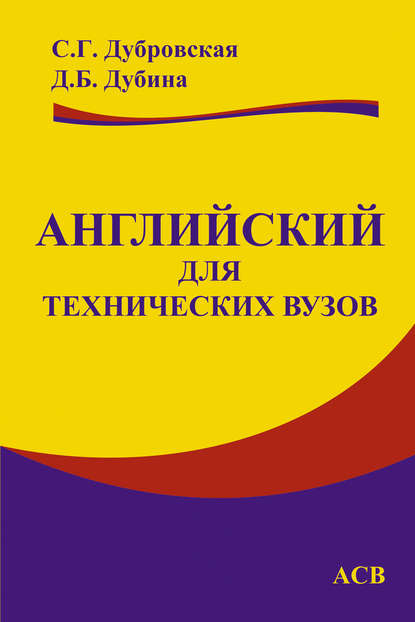 Английский для технических вузов - С. Г. Дубровская