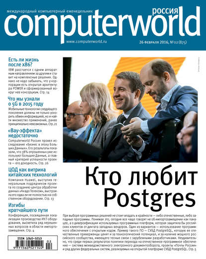 Журнал Computerworld Россия №02/2016 - Открытые системы