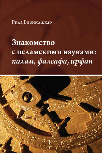 Знакомство с исламскими науками: калам, фалсафа, ирфан - Рида Биринджкар