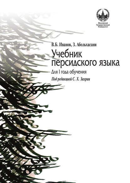 Учебник персидского языка для I года обучения — З. Абольхасани