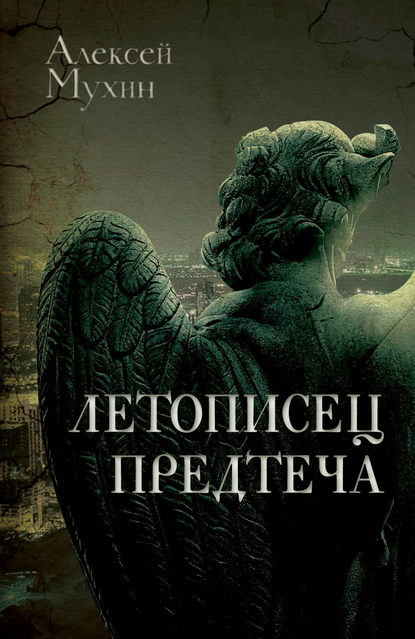 Летописец. Предтеча — Алексей Мухин