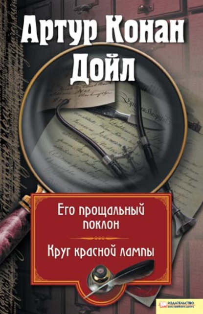 Его прощальный поклон. Круг красной лампы (сборник) — Артур Конан Дойл