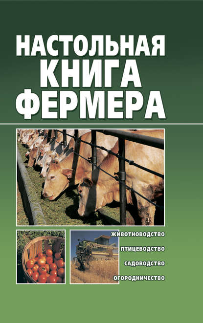 Настольная книга фермера - Александр Снегов