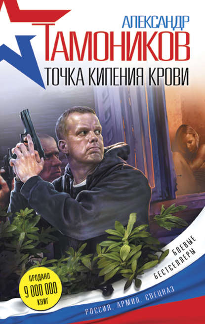 Точка кипения крови — Александр Тамоников