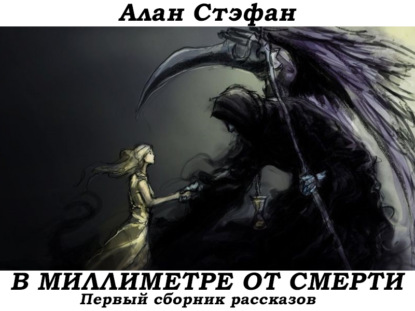 В миллиметре от смерти - Алан Стэфан