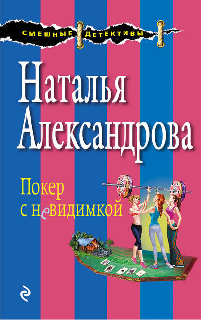 Покер с невидимкой — Наталья Александрова