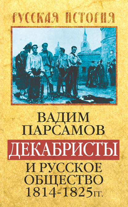 Декабристы и русское общество 1814–1825 гг. — Вадим Парсамов