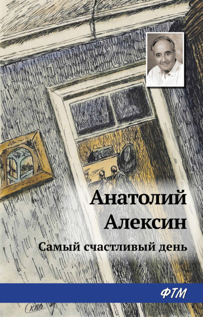 Самый счастливый день - Анатолий Алексин