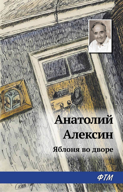 Яблоня во дворе - Анатолий Алексин