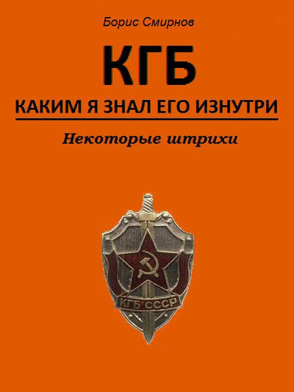 КГБ, каким я знал его изнутри. Некоторые штрихи — Борис Смирнов