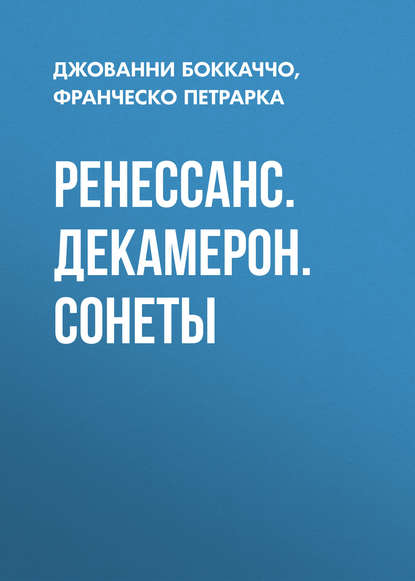 Ренессанс. Декамерон. Сонеты - Джованни Боккаччо