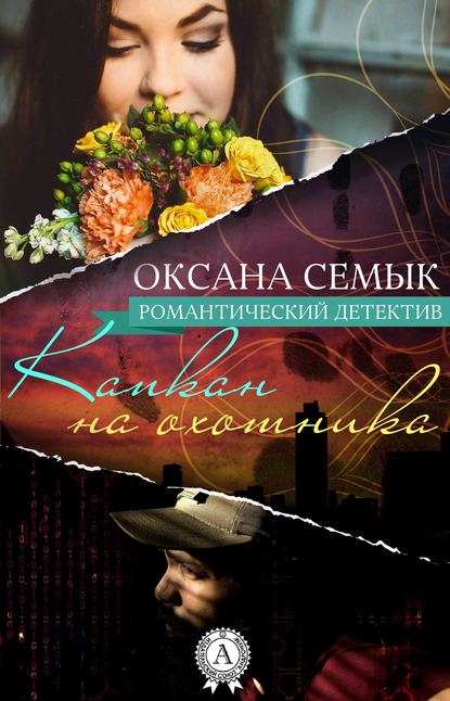 Капкан на охотника — Оксана Семык