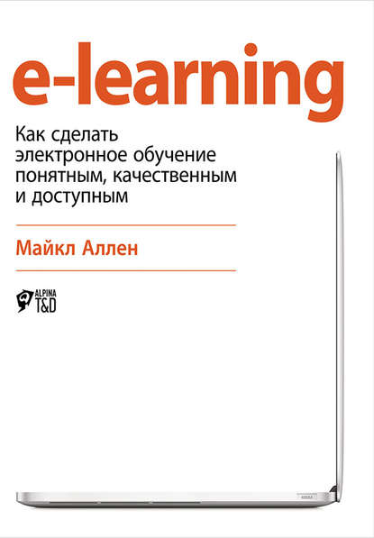 e-learning: Как сделать электронное обучение понятным, качественным и доступным - Майкл Аллен