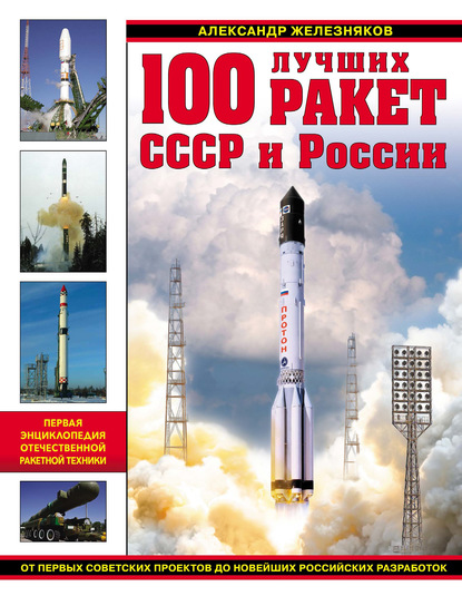 100 лучших ракет СССР и России. Первая энциклопедия отечественной ракетной техники - Александр Железняков