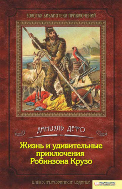 Жизнь и удивительные приключения Робинзона Крузо - Даниэль Дефо