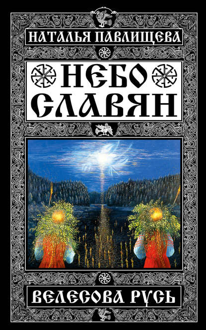 Небо славян. Велесова Русь — Наталья Павлищева