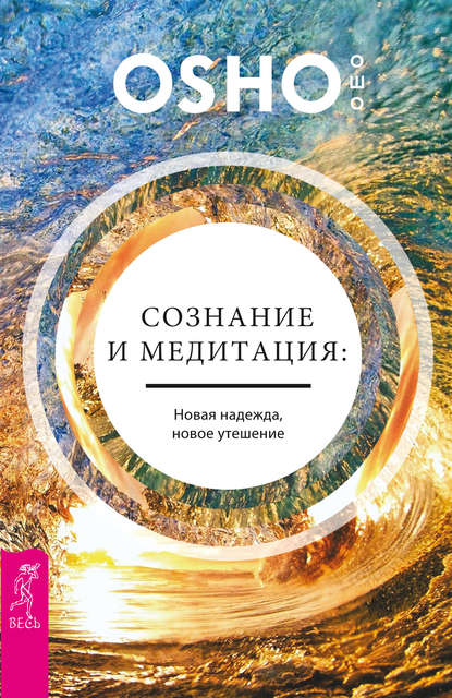 Сознание и медитация: новая надежда, новое утешение — Бхагаван Шри Раджниш (Ошо)