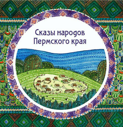 Сказы народов Пермского края (сборник) - Народное творчество