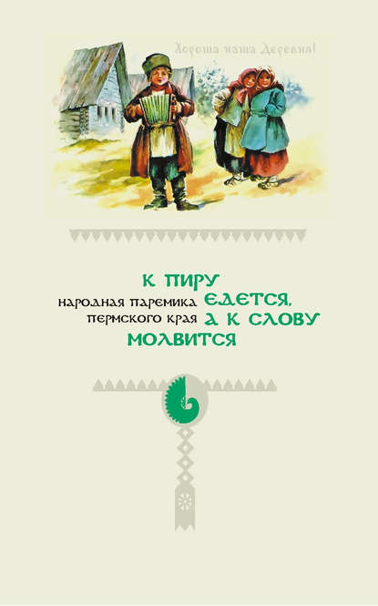 К пиру едется, а к слову молвится. Народная паремика Пермского края - Народное творчество