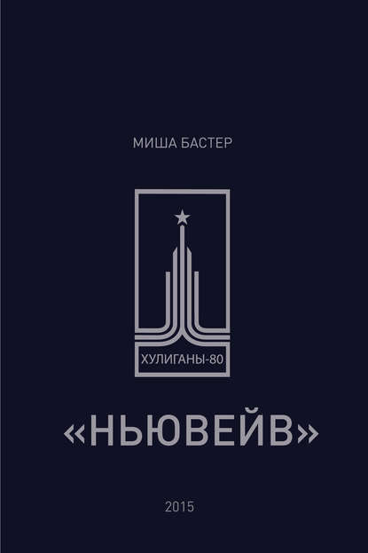 Ньювейв - Миша Бастер