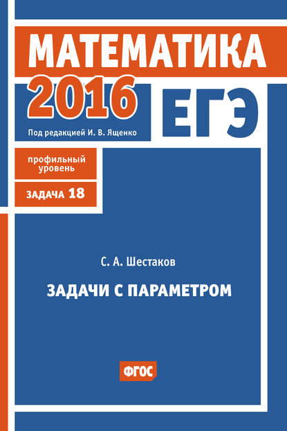 ЕГЭ 2016. Математика. Задачи с параметром. Задача 18 (профильный уровень) — С. А. Шестаков