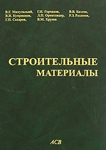 Строительные материалы (Материаловедение. Технология конструкционных материалов) - Г. И. Горчаков