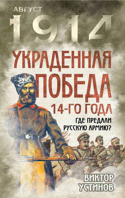 Украденная победа 14-го года. Где предали русскую армию? — Виктор Устинов