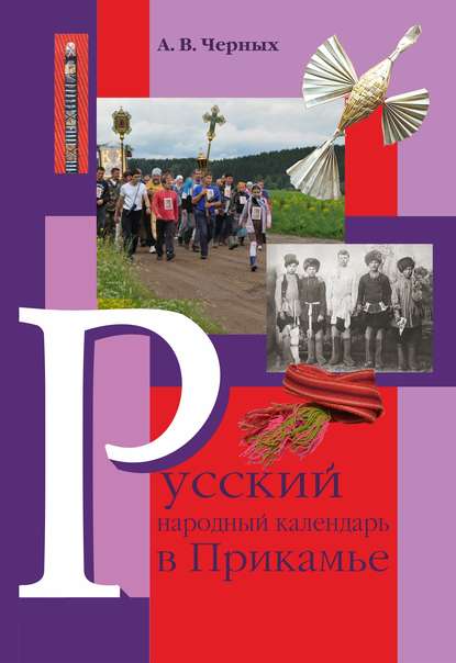 Русский народный календарь в Прикамье. Праздники и обряды конца ХIХ – середины ХХ века. Часть IV. Местные праздники — А. В. Черных