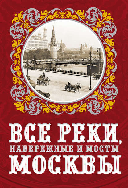 Все реки, набережные и мосты Москвы - Александр Бобров