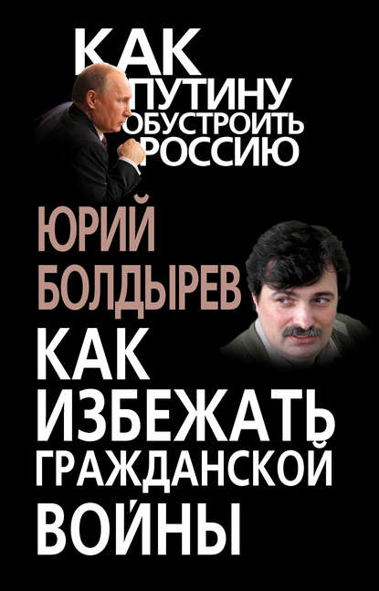 Как избежать гражданской войны — Юрий Болдырев