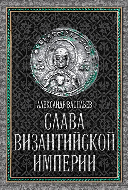 Слава Византийской империи - Александр Васильев