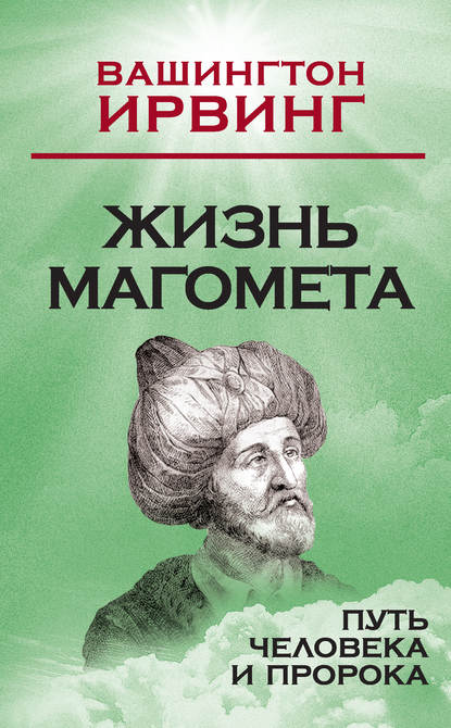 Жизнь Магомета. Путь человека и пророка — Вашингтон Ирвинг