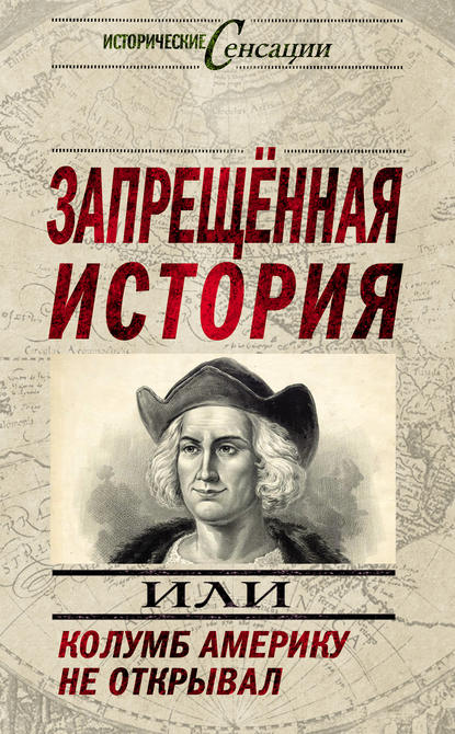 Запрещенная история, или Колумб Америку не открывал — Н. Н. Непомнящий