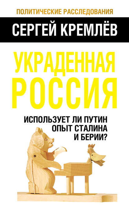 Украденная Россия. Использует ли Путин опыт Сталина и Берии? - Сергей Кремлев