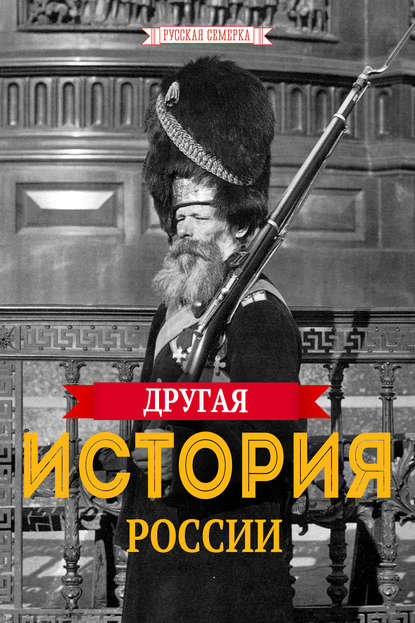 Другая история России - Коллектив авторов