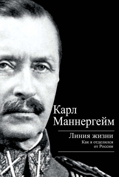 Линия жизни. Как я отделился от России - Карл Густав Маннергейм